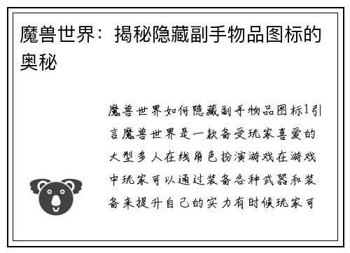 魔兽世界：揭秘隐藏副手物品图标的奥秘