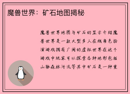 魔兽世界：矿石地图揭秘