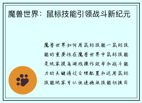 魔兽世界：鼠标技能引领战斗新纪元