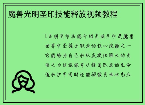 魔兽光明圣印技能释放视频教程