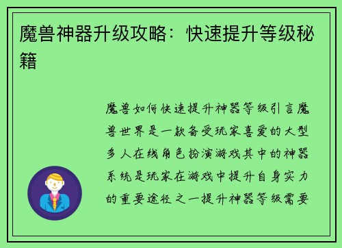 魔兽神器升级攻略：快速提升等级秘籍