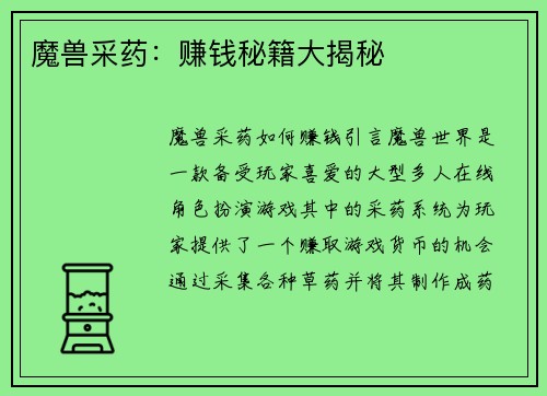 魔兽采药：赚钱秘籍大揭秘
