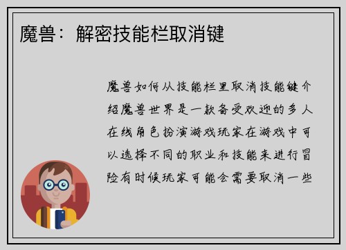 魔兽：解密技能栏取消键
