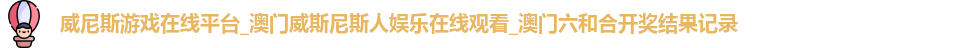 威尼斯游戏在线平台